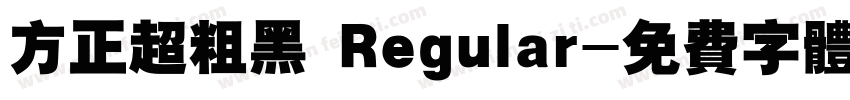 方正超粗黑 Regular字体转换